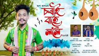 চৰাই বাহে ললে-২০২৪  Sorai Bahe Lole-2024  New Assamese Bihu Song-2024  New Bihu  Rup Rupam