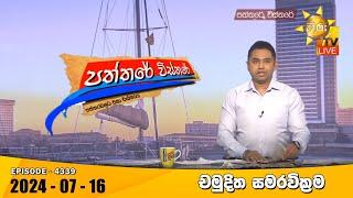 LIVE  Hiru TV Paththare Visthare - හිරු ටීවී පත්තරේ විස්තරේ LIVE  2024-07-16  Hiru News