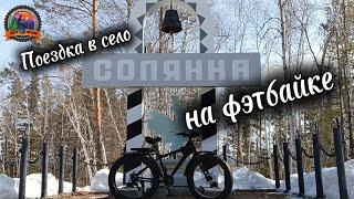 Село Солянка поездка выходного дня на фэтбайке #олекминск #fatbike #фэтбайк #велопоездка