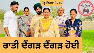 ਰਾਤੀ ਦੈਂਗੜ ਦੈਂਗੜ ਹੋਈ ep 214 new Punjabi movie  Punjabi Natak  Sukhpal Video @PenduVirsaMansa