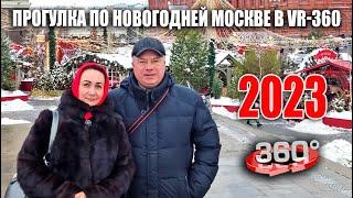 Новогодняя Москва в канун 2023 года в VR-360