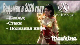 ArcheAge  Ведьмак в 2021 году и не только Билдфишкискилл