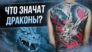 Что значат татуировки драконов? Новогодний выпуск. Баски о тату