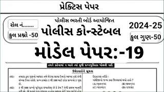 Gujrat Police Constable Mcq  Constable Preparation 2024  Part-19  પોલીસ ભરતી 2024  Model Paper