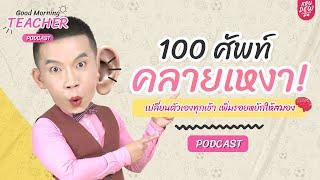 Good Morning Teacher Podcast  100 ศัพท์คลายเหงา ฝึกศัพท์ภาษาอังกฤษ by KruDew