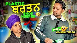 ਗੁੜ ਪਾਉਣਾ.. ਡਰੱਮ ਚਾਹੀਦਾ Full Comedy Video Kaku Mehnian Funny Video