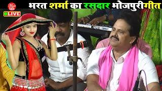 भरत शर्मा का देवर भाभी वाला जबरजस्त भोजपुरी गीत  Bharat Sharma Vyas  Live Show