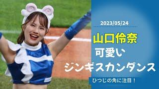 【ファイターズガール】20230524 山口伶奈のジンギスカンダンス　#山口伶奈 #北海道日本ハムファイターズ #ファイターズガール