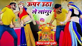 New Languriya  ऊपर उठायले दारी मेला में भीड़ भारी साड़ी को लटके पल्लो  Satto Gurjar New Languriya