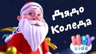 Скъпи Дядо Коледа  Коледни Песни  Коледни Песнички - HeyKids