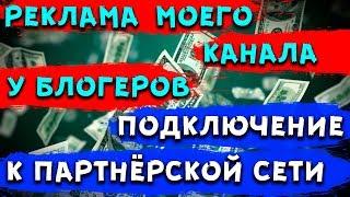 Реклама моего канала у блогеров.Подключение к партнерской сети.