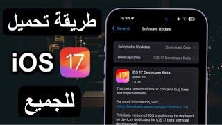 طريقة تنزيل تحديث iOS 17 للايفون للجميع 