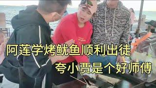 阿莲跟小贾学烤鱿鱼，顺利出徒，阿莲：徒弟成功的背后有个好师傅