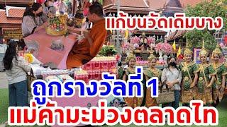 แม่ค้ามะม่วงตลาดไท ถูกรางวัลที่ 1 แก้บนวัดเดิมบาง