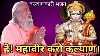 HEY MAHAVEER KARO KALYAN MANGAL MURAT RAM DULARE  HANUMAN BHAJANBABA SAREGAMA SONG