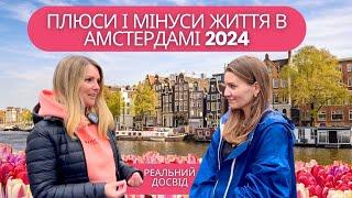 Плюси і мінуси життя в Амстердамі Нідерландах 2024 для українців робота житло атмосфера життя