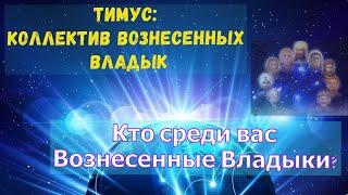 Кто среди вас Вознесенные Владыки? ∞ Тимус Коллектив Вознесенных Мастеров