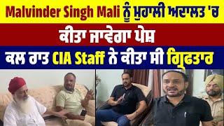 Malvinder Singh Mali ਨੂੰ Mohali ਅਦਾਲਤ ਚ ਕੀਤਾ ਜਾਵੇਗਾ ਪੇਸ਼ ਕਲ ਰਾਤ CIA Staff ਨੇ ਕੀਤਾ ਸੀ ਗ੍ਰਿਫਤਾਰ