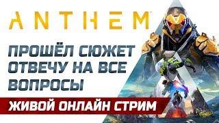  LIVE Anthem  Прошёл сюжет. Отвечу на все волнующие вопросы