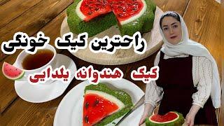 آموزش کیک یلدایی خونگی یکی از ساده ترین وراحترین کیک هندوانه یلدایی  آموزش آشپزی آشپزی ایرانی