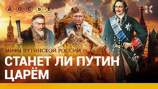 Путин — монархист? Царизм в Кремле  Мифы путинской России