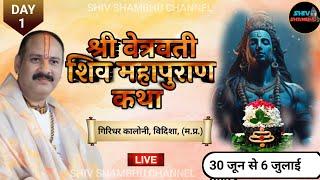 30062024 LIVE DAY- 1 श्री वेत्रवती शिव महापुराण कथा विदिशा मध्य प्रदेश pradeep mishra live