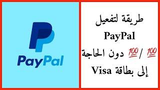 عاجل تفعيل PayPal   لكل جزائري  و عربي يبلغ من العمر 18 سنة فما فوق
