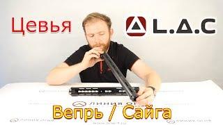 Цевья L.A.C. для ВепрьСайга  Примерка на www.line-f.ru