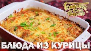 Блюда из курицы  Готовим вместе