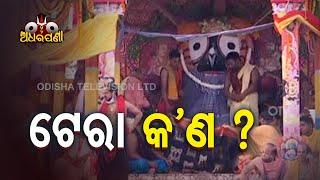 Adhara Pana Ritual Of Lord Jagannath