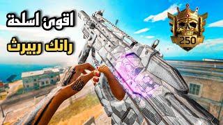 رانك كود 20 افضل اسلحه في طور رانك وارزون 3 مع تعديلات المحترفين  warzone 3