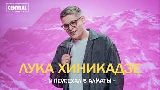 Лука Хиникадзе - Я переехал в Алматы  Stand Up