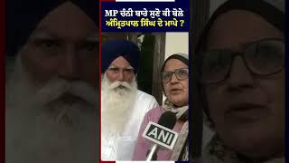 MP Charanjit Channi ਬਾਰੇ ਸੁਣੋ ਕੀ ਬੋਲੇ MP Amritpal Singh ਦੇ ਮਾਪੇ ?