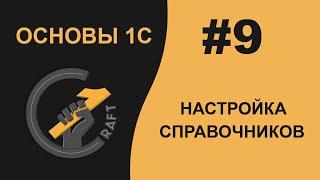 #9 Основы 1С 8.3 с нуля. Настройка справочников. Иерархия справочников. Владельцы справочников.