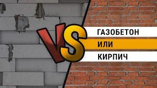 Газобетон или кирпич  Из чего лучше строить