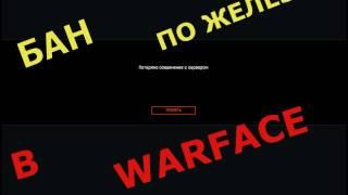 Как снять бан по железу в Warface.