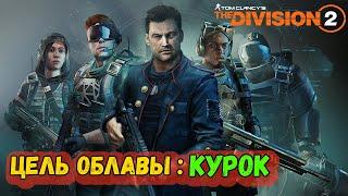 The Division 2 - Цель Облавы - Курок