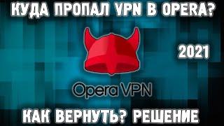 Как вернуть VPN в браузер Opera  Пропал впн опера  Opera VPN как включить