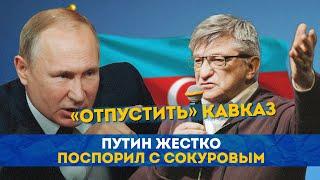 Отпустить Кавказ Путин жестко поспорил с Сокуровым