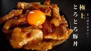 これ以上旨い豚丼はない！？超絶簡単！とろっとろの極上豚丼の作り方