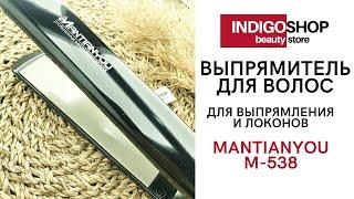 Выпрямитель MANTIANYOU M-538 утюжок для локонов и выпрямления. Обзор