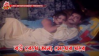 বউ রেখে অন্য মেয়ের ঘরে  Bhalobashar Shotru - ভালোবাসার শত্রু  Riaz Keya Moushumi Dipjol