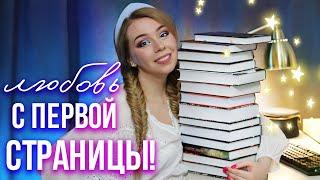 ЛЮБОВЬ С ПЕРВОЙ СТРАНИЦЫ⭐️ОЧЕНЬ ИНТЕРЕСНЫЕ КНИГИ