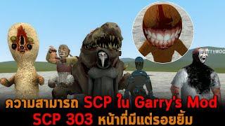 ความสามารถ SCP ใน Garrys Mod SCP 303 หน้าที่มีแต่รอยยิ้ม