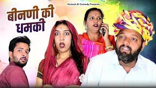 बीनणी की धमकी  RAJASTHANI HARYANVI COMEDY  MUKESH KI COMEDY