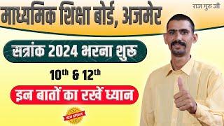 RBSE Sessional Mark 2024 Start Now  Important Instruction  गलती करोगे तो फसोगे 