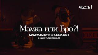 Mamiya RZ 67 или Bronica GS-1. Полевой тест размышления и отзыв владельцев. Часть I