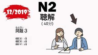  JLPT N2 122019 Listening - Complete Exam Review with Answers 