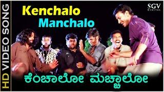 ಕೆಂಚಾಲೋ ಮಚ್ಚಾಲೋ ಹೆಂಗವಳ.. Kenchalo Manchalo - HD ವಿಡಿಯೋ ಸಾಂಗ್ - ದರ್ಶನ್ ಅಭಿನಯಶ್ರೀ - ಗುರುಕಿರಣ್