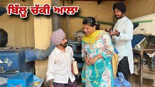 ਬਿੱਲੂ ਚੱਕੀ ਆਲਾ  Billu Chakki Ala  NEW PUNJABI MOVIE 2024 @jstv4189